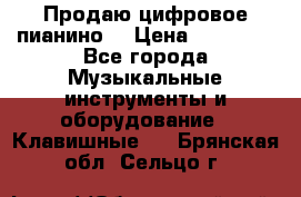 Продаю цифровое пианино! › Цена ­ 21 000 - Все города Музыкальные инструменты и оборудование » Клавишные   . Брянская обл.,Сельцо г.